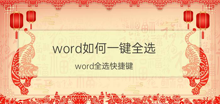 word如何一键全选 word全选快捷键？